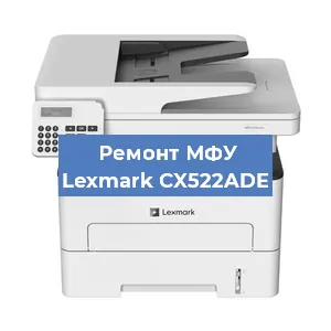 Замена МФУ Lexmark CX522ADE в Перми